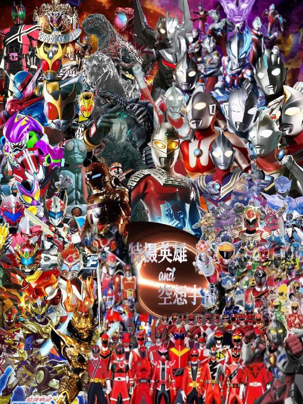 特摄英雄与空想宇宙的区别