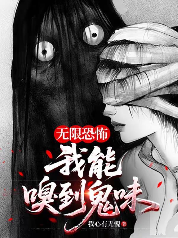 无限恐怖之我有异能