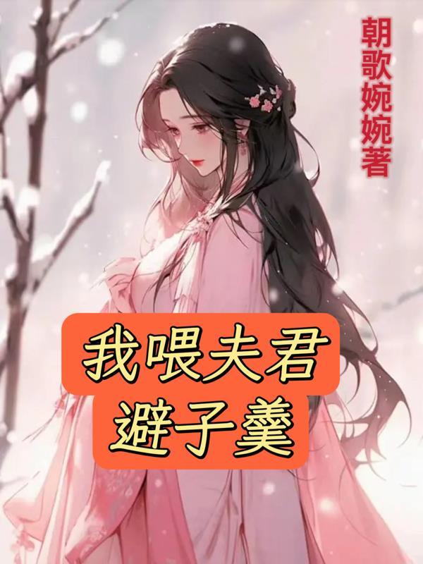 我喂夫君避子羹承恩是谁的孩子