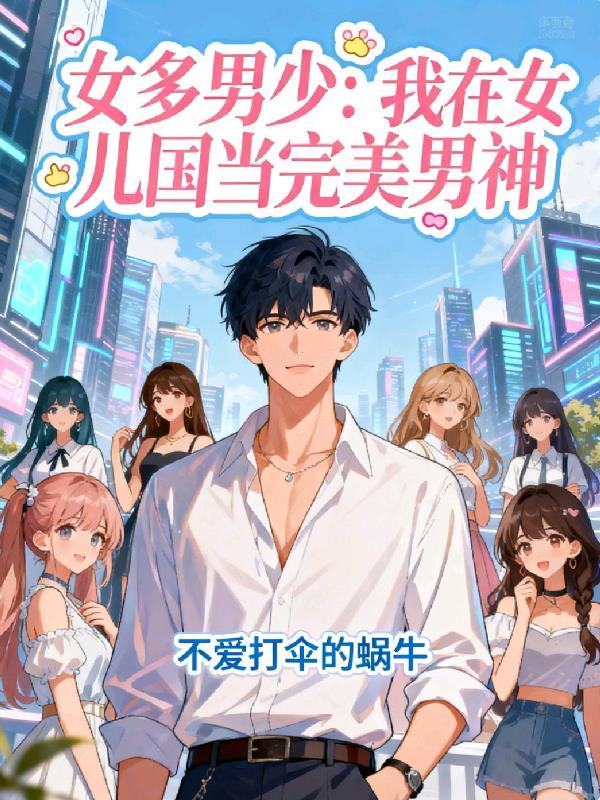 我穿越到了女多男少的世界