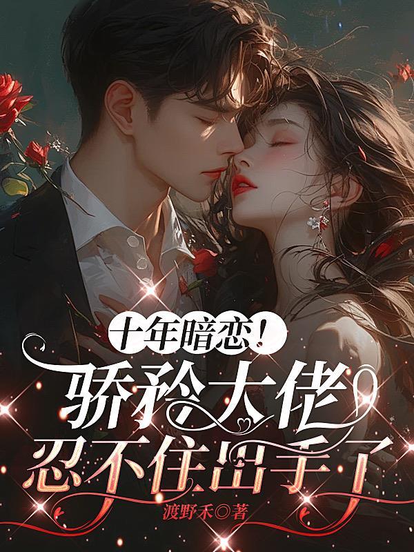 十年暗恋缠绵