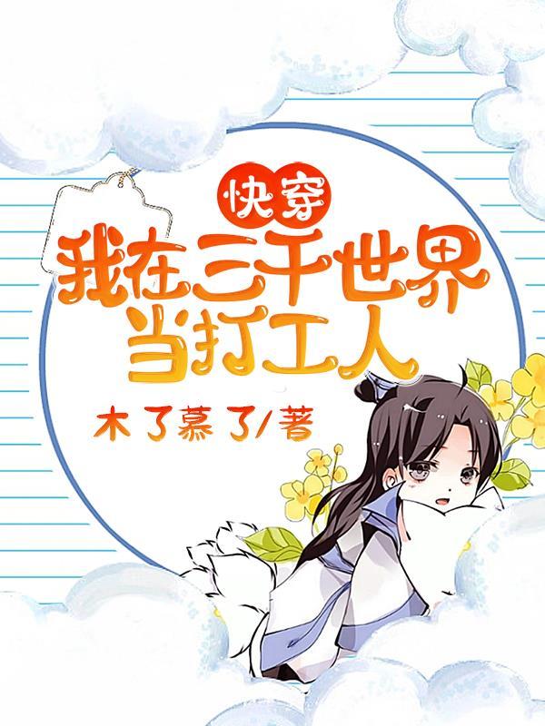 快穿我在三千界做保姆 免费阅读全文