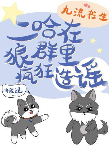 二哈在狼群里疯狂造谣TXT笔趣阁