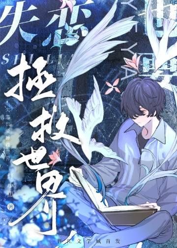 失恋就失去一切了吗?如果失恋了