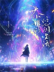 大小姐的暑假生活攻略