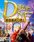 我的dnf怎么打不开