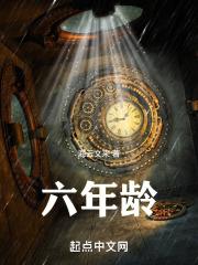 六年龄上册语文