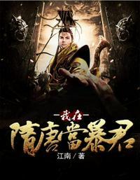 我在隋唐当暴君杨广听书