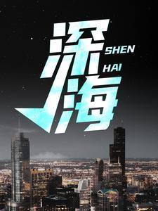 深海蛇难完整版免费观看