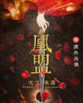 凰盟男主是谁