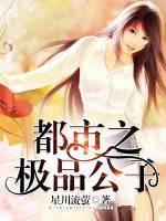 都市之极品公子星川流萤