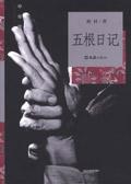 怎样免费观看五根记