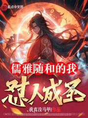 儒雅随和的我怼人成圣免费
