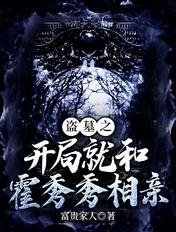 盗墓之开局就和霍秀秀相亲 沈林