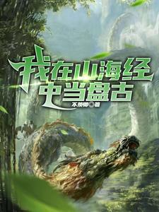 洪荒求求让我证道