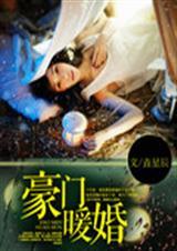 腹黑总裁替嫁新娘