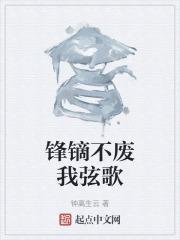 大人辛苦了锋镝弦歌