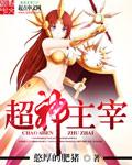 都市超神主宰