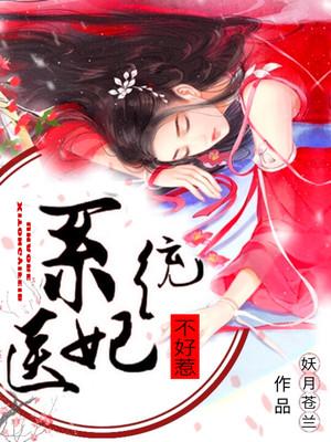 系统医妃不好惹短剧