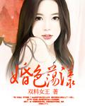 婚色荡漾作者袁雨