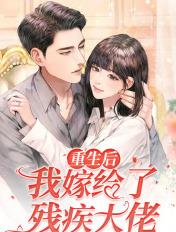 重生后我嫁给了残疾大佬淮南王