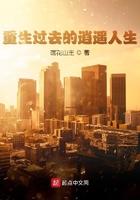 重生过去的逍遥人生TXT