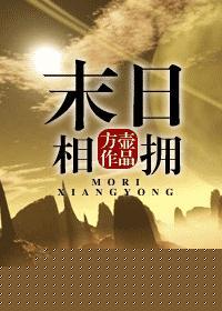末日相拥by方壶