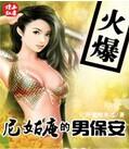 尼姑庵的男保安在线阅读