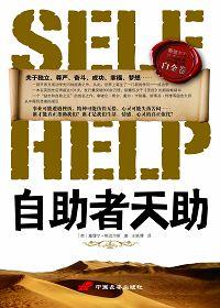 自立者人恒立之