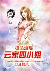 极品逍瑶云家四小姐