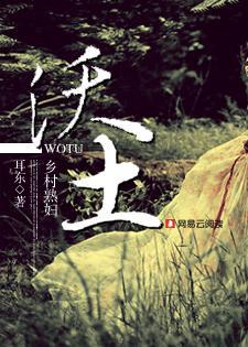 沃土乡村熟妇最新章节