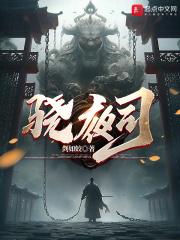 骁夜司剑如蛟原著叫什么名字