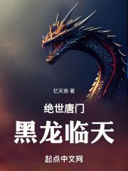 绝世唐门黑龙王