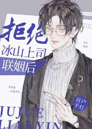 拒嫁冰山小妻要逃婚免费阅读