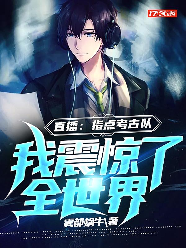 看直播指点考古