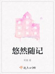 悠然而逝