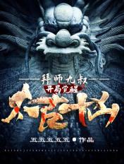 拜师九叔开局觉醒太古十凶免费