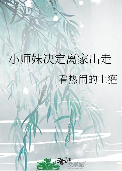 小师妹决定离家出走漫画