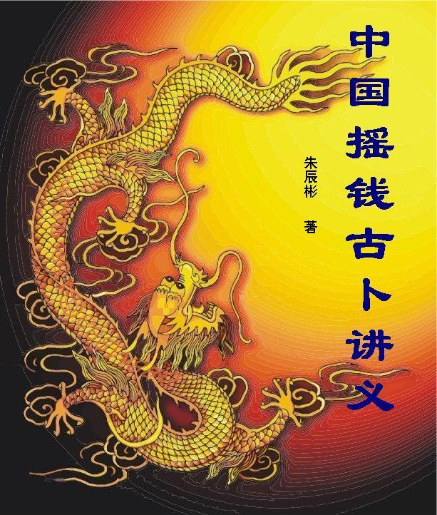 中国摇钱古卜讲义总论篇易理篇