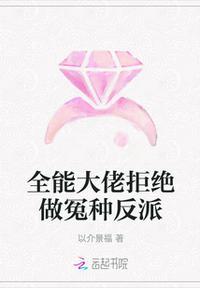 全能大佬拒绝做冤种反派都有谁喜欢女主