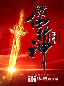踏仙成魔