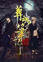 葬魂笔记骆驼全部目录