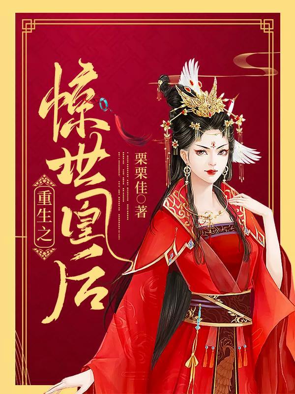 重生之惊世凰后469章