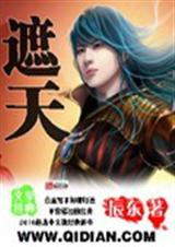 遮天安妙依最后的结局