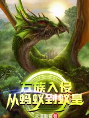 万族入侵从蚂蚁到蚁皇笔趣阁