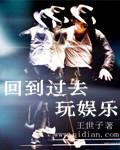 回到过去搞事情全文阅读