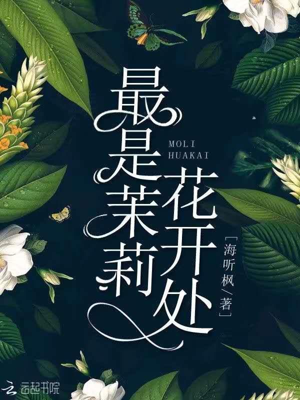 茉莉花开舞蹈