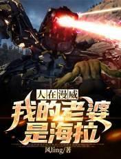 人在漫威我的老婆是海拉神王叶白