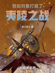 刘备如果不发动夷陵之战