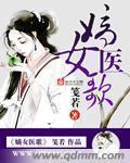 嫡女医歌全文免费阅读无弹窗